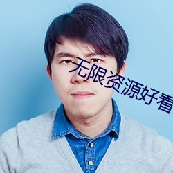 無限資源好看片日本