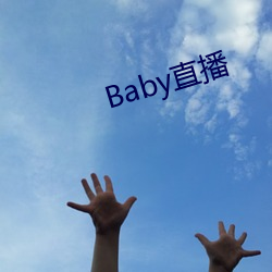 Baby直播