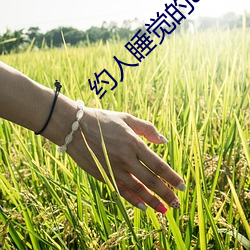约(約)人睡(睡)觉的app