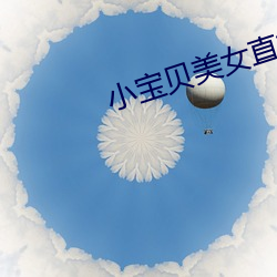 小寶貝美女直播軟件
