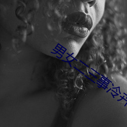 男女二三事冷卉