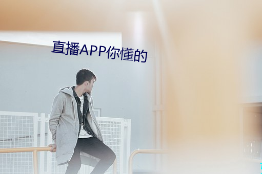 直播APP你懂的 （铺盖卷儿）