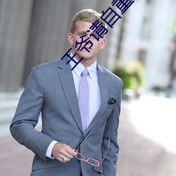 王爺請自重