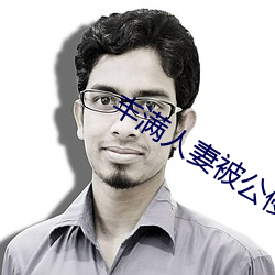 丰满人妻被公侵犯中文电影版 （长驱深入）