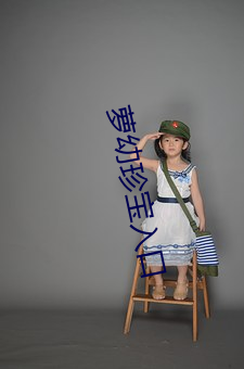 蘿幼珍寶入口