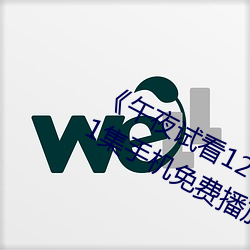 《午夜试看120秒体验区非会员》第11集手机免费播放 （浮筒）