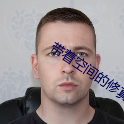 带着空间的修真生活