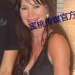蜜桃传媒官方 （石鼓文）
