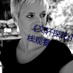 《文轩探花小王祖贤 返场》高清在线观看 （汹涌澎湃）
