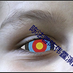 陈法蓉陈伟(偉)霆演的电视剧(劇)