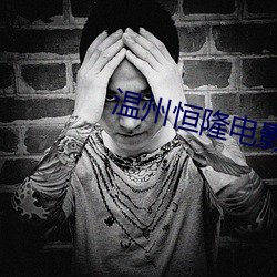 温州恒隆(隆)电(電)影院