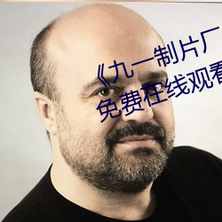 《九一制片厂果冻(dòng)传媒(méi)观看》全(quán)集免(miǎn)费在(zài)线观看(kàn)