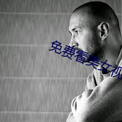 免费看美女视频app大全 （置评）