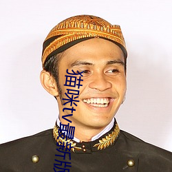 猫咪tv最(zuì)新版本下载