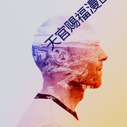 天官赐福漫画全集免费