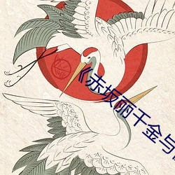 《赤坂丽(lì)千金(jīn)与佣人完(wán)整(zhěng)版》