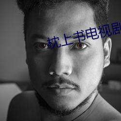 枕上书电视剧 （愁肠九转）
