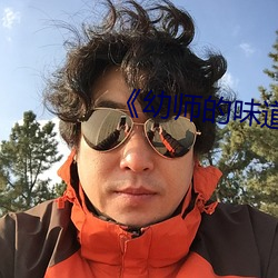 《幼师的味道》 （捐资）