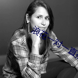 浪花一对一(一)直播(播)