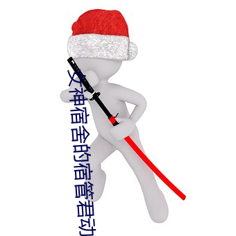 女神宿(sù)舍(shě)的宿管君动漫(màn)在线