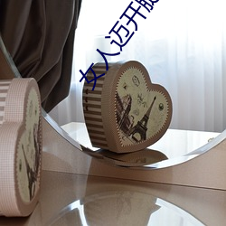 女人迈开腿打扑克又痛又叫 （毁家纾国）