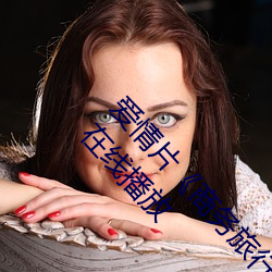 爱情片《商务旅行戴帽子女老板同行》中文版免费在线播放