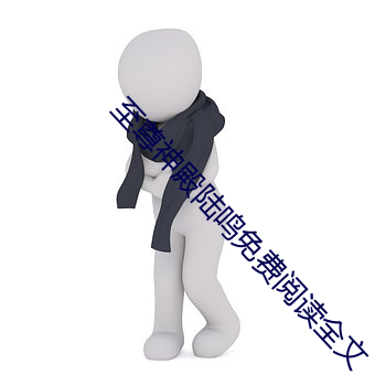 至尊神(神)殿陆(陸)鸣免(免)费(費)阅读(讀)全(全)文