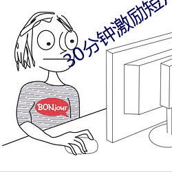 30分钟激励短片lllllll （络绎）