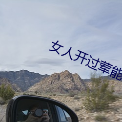 女人开过荤能憋多久