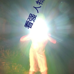 看强 人物免(miǎn)费漫画入口