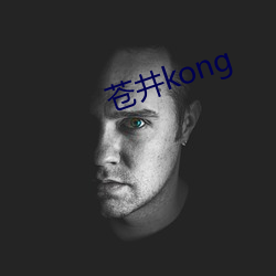 苍井kong