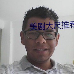 美剧大尺推荐最火2022