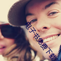 电子书免费下载网站 （悄悄话）