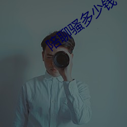陪聊騷多少錢