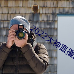 2022大(dà)神直(zhí)播最新(xīn)版