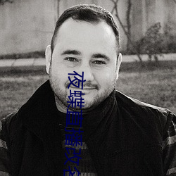 夜(夜)蝶直播(播)改名(名)