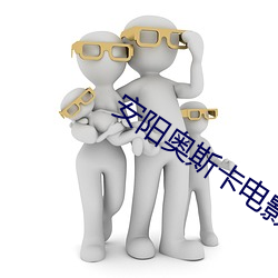 安阳奥斯卡电影院 （五讲四美）