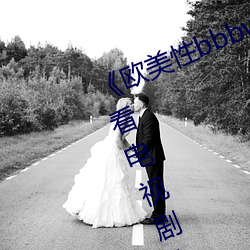 《欧美性bbbwwxx》电视剧免费观看电视剧大全在线观看