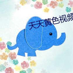 天天黃色視頻