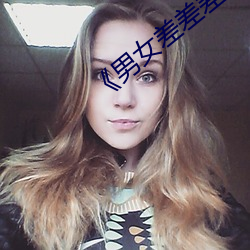 《男女(nǚ)差(chà)差差差差很(hěn)痛30分钟带痛声》