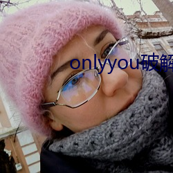 onlyyou破解版