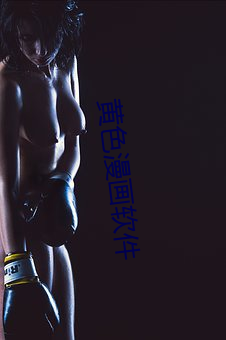 黄色漫画(huà)软件