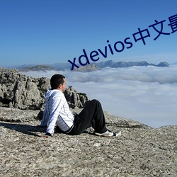 xdevios中文最新官網