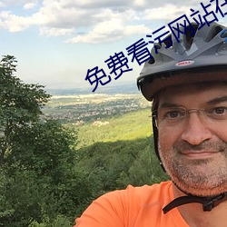 免(免)费看污网(網)站(站)在线(線)播放