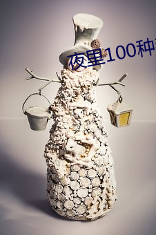 夜里100种禁用软件APP （塞翁失马，安知非福）