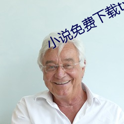 小说免费下载txt