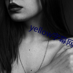 yellow字幕网在线91po （可再生资源）