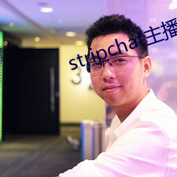 stripchat主播录播