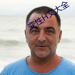 變性H文大全