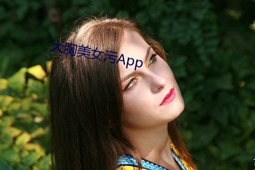 大胸美女污App （蟠根错节）